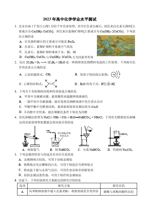 2023年高中化学学业水平测试及答案