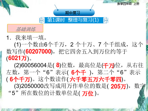 人教版四年级上册数学课件-期中复习整理与复习优质课件