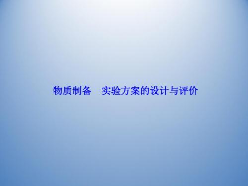 山东省泰安双城教育2014年高考化学讲练集合复习课物质制备 实验方案的设计与评价 (23张ppt)