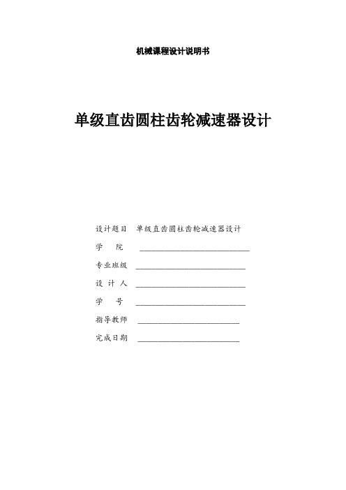 机械设计课程设计--单级直齿圆柱齿轮减速器设计说明书