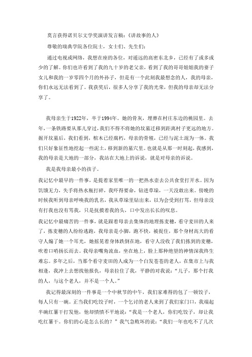 莫言获得诺贝尔文学奖演讲发言稿：《讲故事的人》