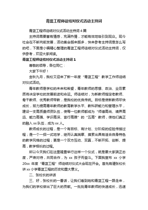 青蓝工程师徒结对仪式活动主持词4篇