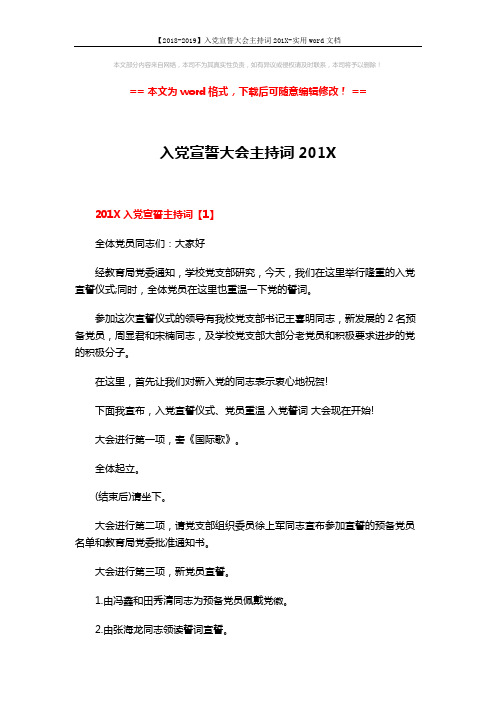 【2018-2019】入党宣誓大会主持词201X-实用word文档 (4页)