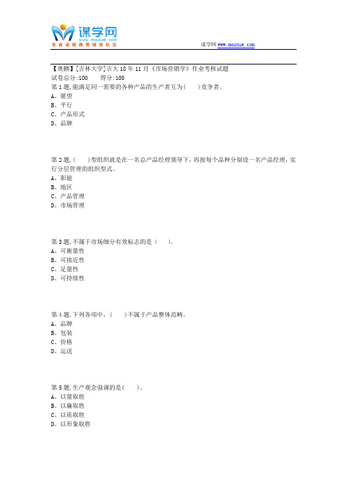 [吉林大学]18年11月《市场营销学》作业考核试题