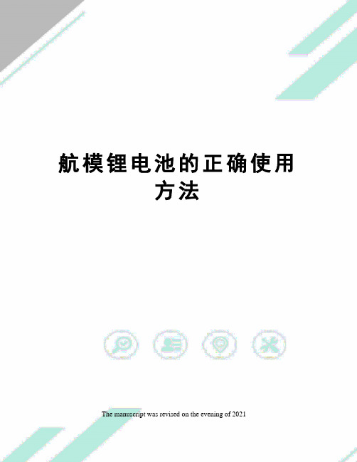 航模锂电池的正确使用方法