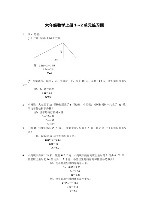 六年级数学上册1～2单元练习题