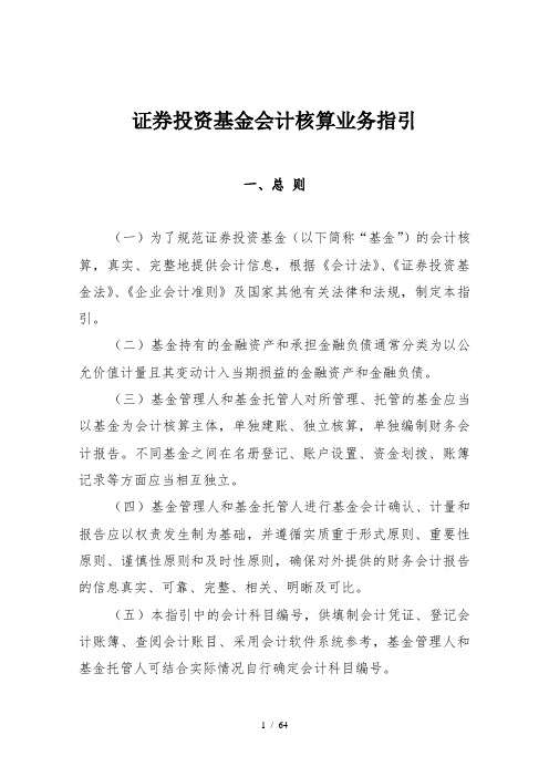 证券投资基金会计核算业务指引