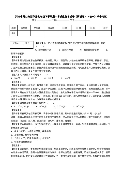 河南省周口市西华县七年级下学期期中考试生物考试卷(解析版)(初一)期中考试.doc