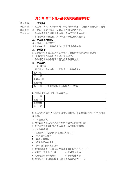 八年级历史上册 第2课 第二次鸦片战争期间列强侵华罪行导学案(无答案) 新人教版