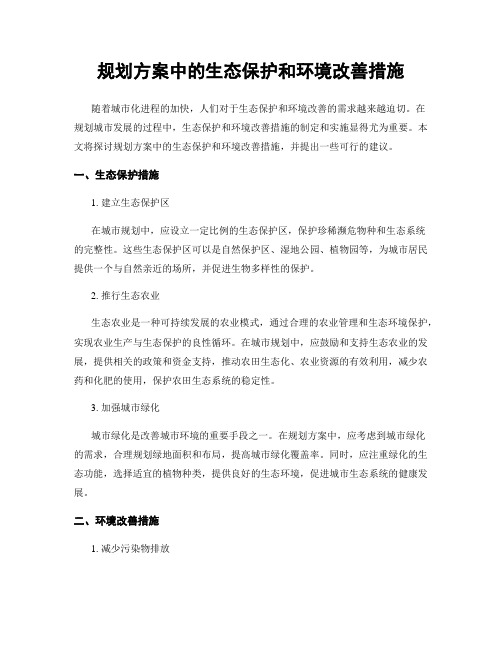 规划方案中的生态保护和环境改善措施