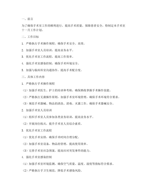 手术室十一月工作计划
