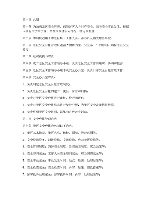 景区安全台帐管理制度