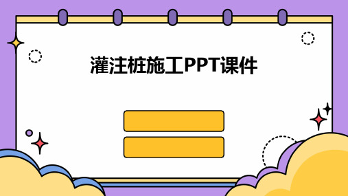 灌注桩施工PPT课件