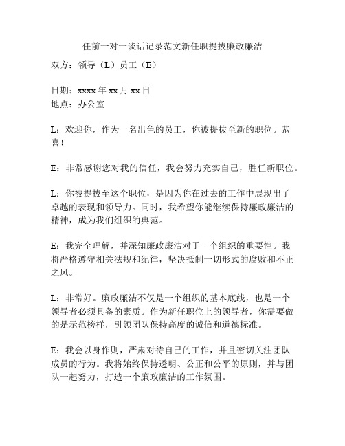 任前一对一谈话记录范文新任职提拔廉政廉洁