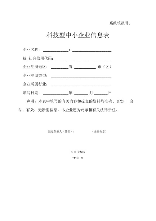 科技型中小企业评价申请信息表