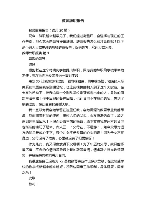 教师辞职报告