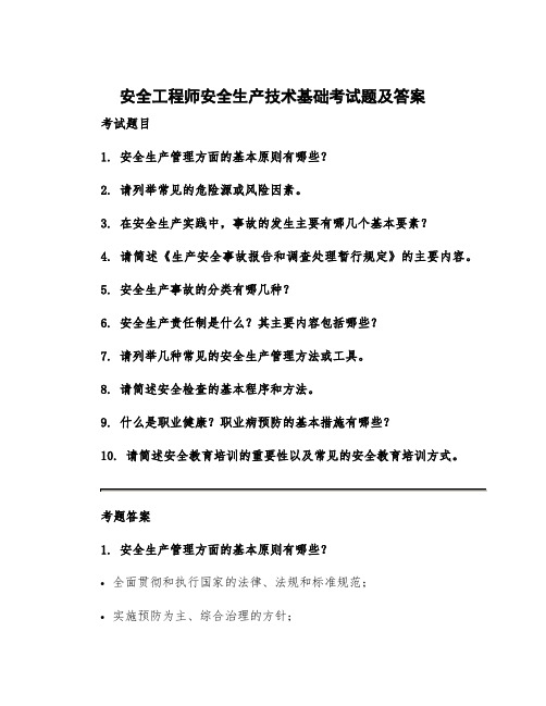 安全工程师安全生产技术基础考试题及答案