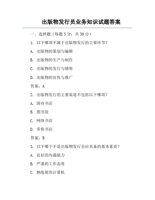 出版物发行员业务知识试题答案