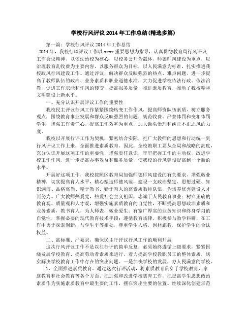 学校行风评议2014年工作总结(精选多篇)