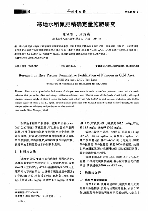 寒地水稻氮肥精确定量施肥研究