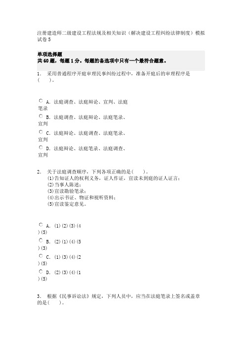 注册建造师二级建设工程法规及相关知识(解决建设工程纠纷法律制度)模拟试卷5