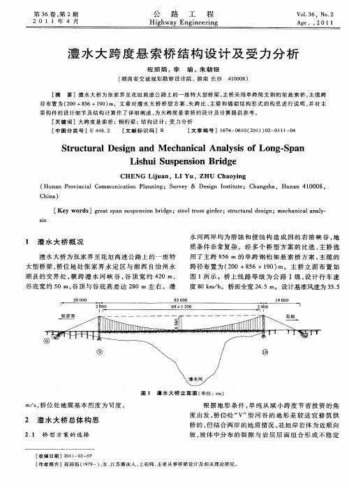 澧水大跨度悬索桥结构设计及受力分析