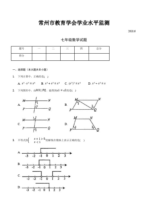 2017-2018年江苏省常州市七年级下期末联考数学试题含答案解析