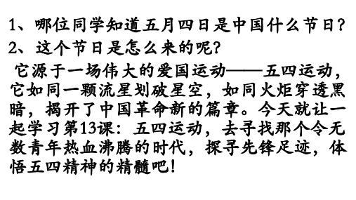 人教版部编八年级上册 第13课 五四运动(18张ppt)