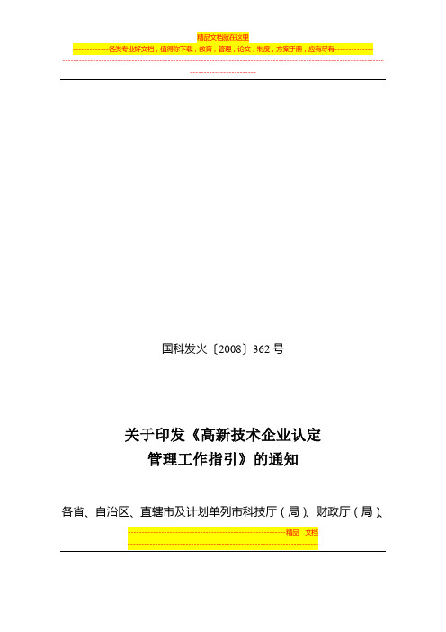 《高新技术企业认定管理工作指引》(国科发火[2008]362号)