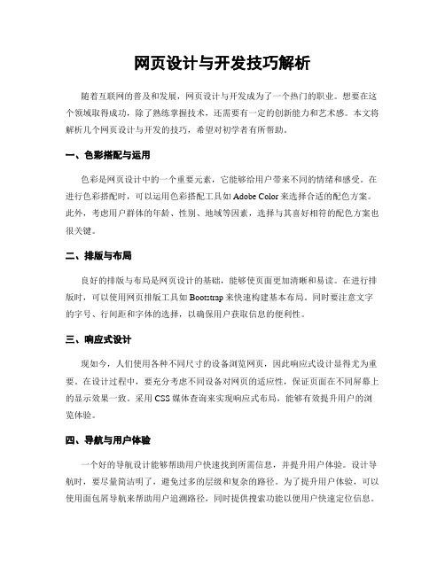 网页设计与开发技巧解析