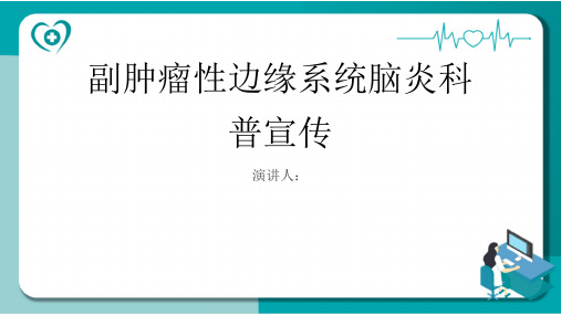 副肿瘤性边缘系统脑炎科普宣传课件