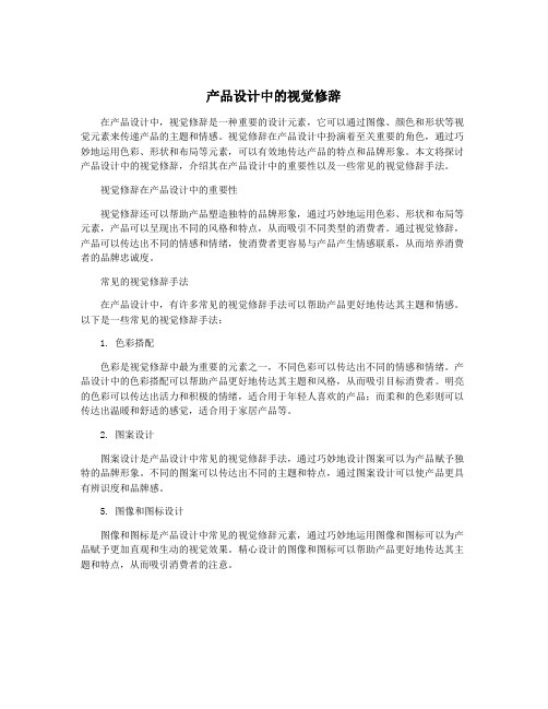 产品设计中的视觉修辞