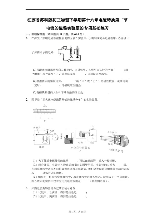 苏科版 初三物理 下学期 第十六章 电磁转换 第二节 电流的磁场 实验题的专项基础练习(含答案)