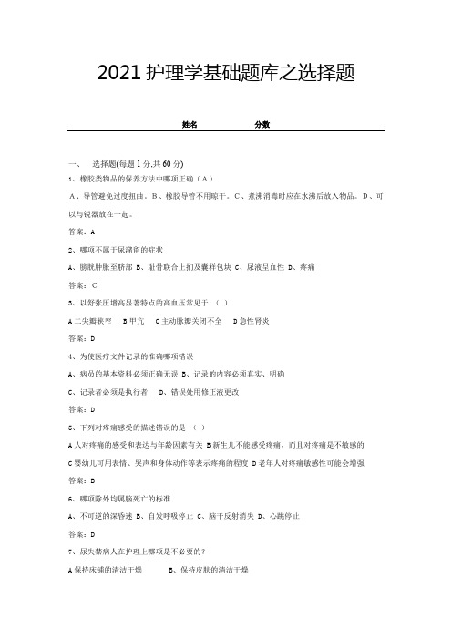 2021护理学基础题库之选择题(带答案) (11)