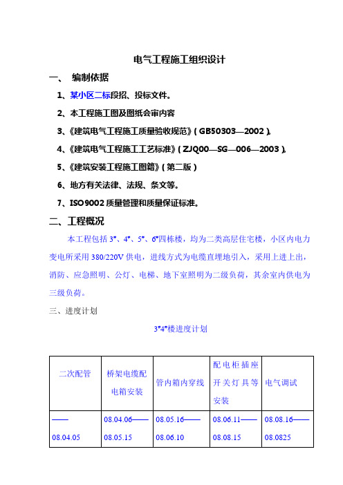 电气工程施工组织设计方案范本