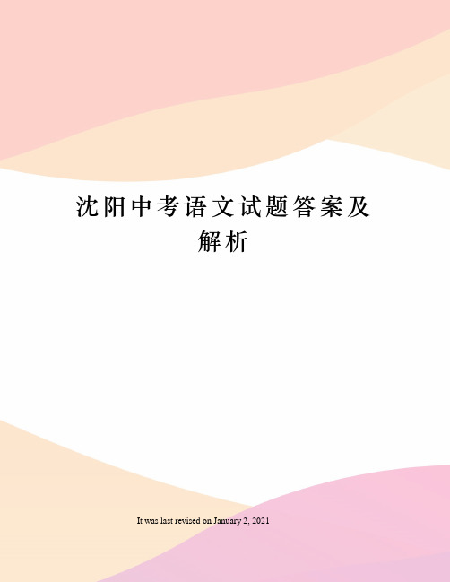 沈阳中考语文试题答案及解析