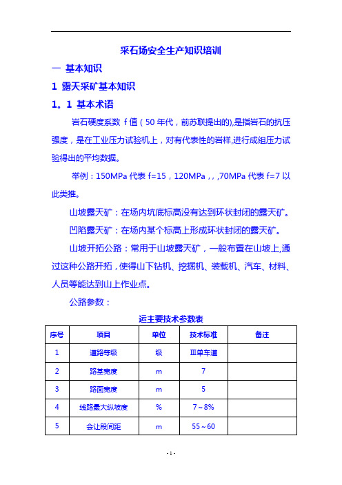 采石场安全知识培训