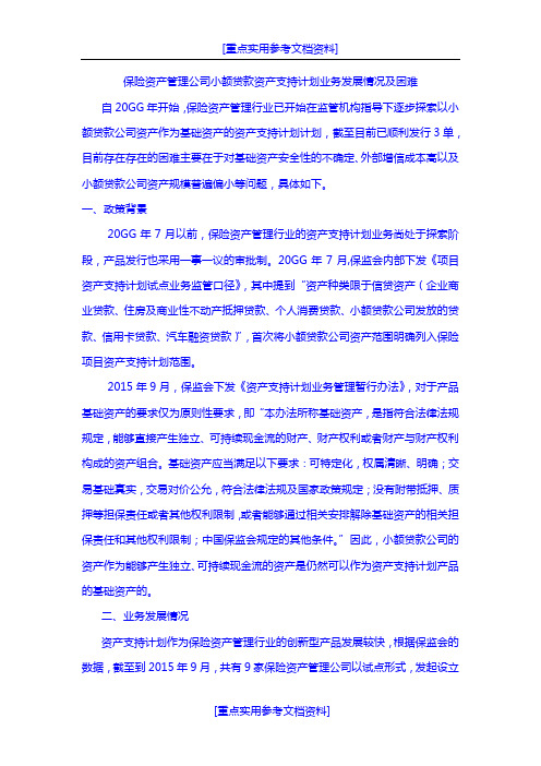 [实用参考]保险资产管理公司小额贷款资产支持计划业务发展情况及困难.docx