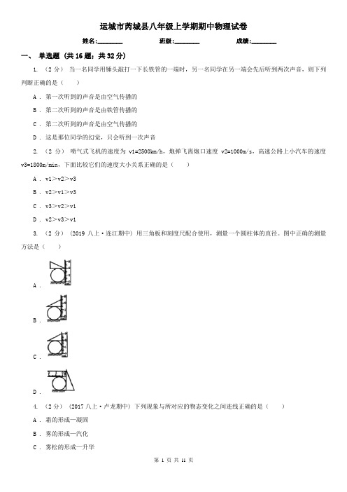 运城市芮城县八年级上学期期中物理试卷