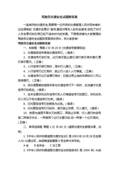 驾驶员交通安全试题附答案