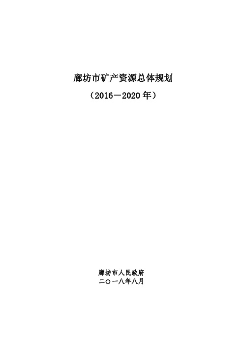 廊坊市矿产资源总体规划