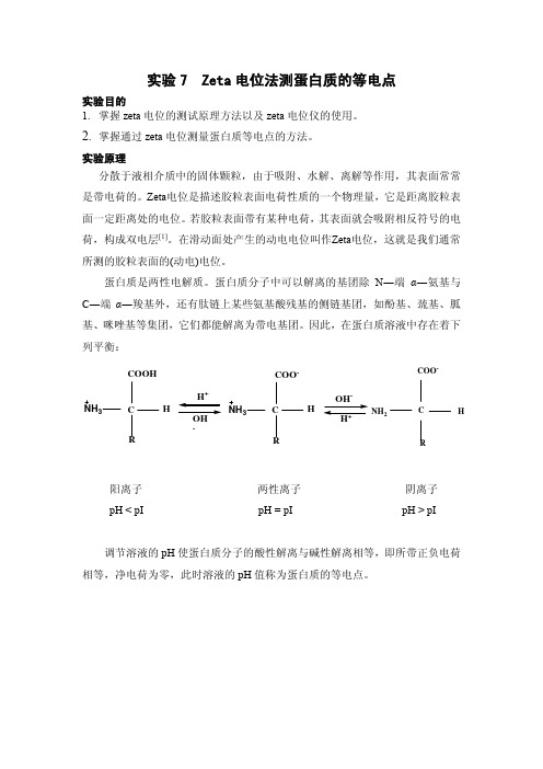 实验7.zeta电位实验