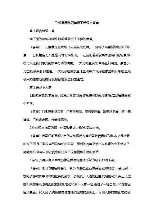 飞翔周周练四年级下册语文答案