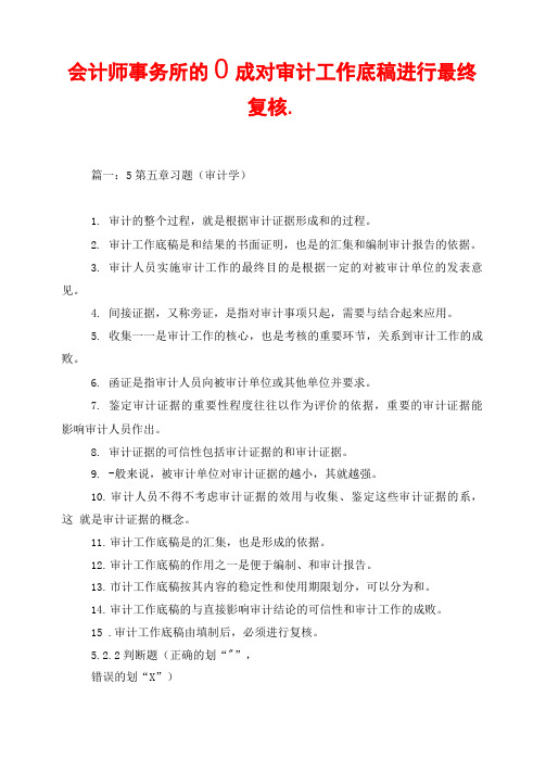 会计师事务所的应对审计工作底稿进行最终复核