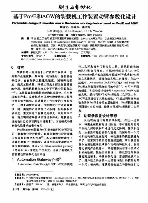 基于Pro／E和AGW的装载机工作装置动臂参数化设计