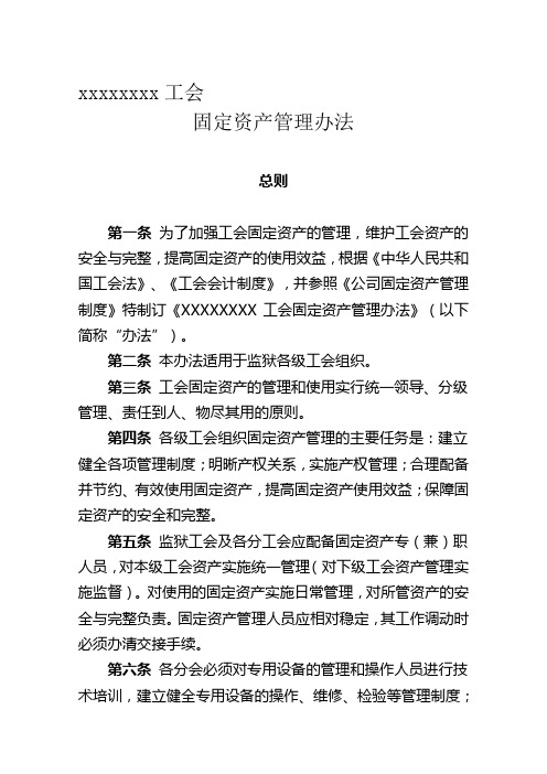 工会固定资产管理办法