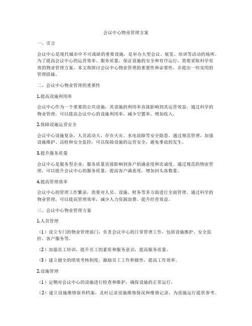 会议中心物业管理方案