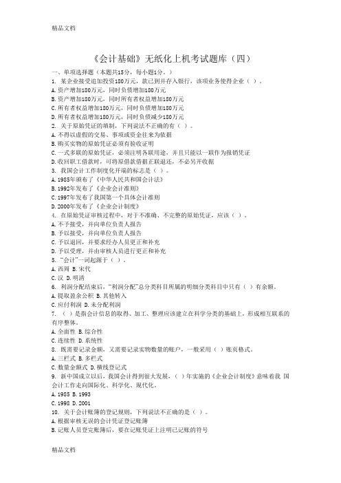 最新《会计基础》无纸化上机考试题库(四)