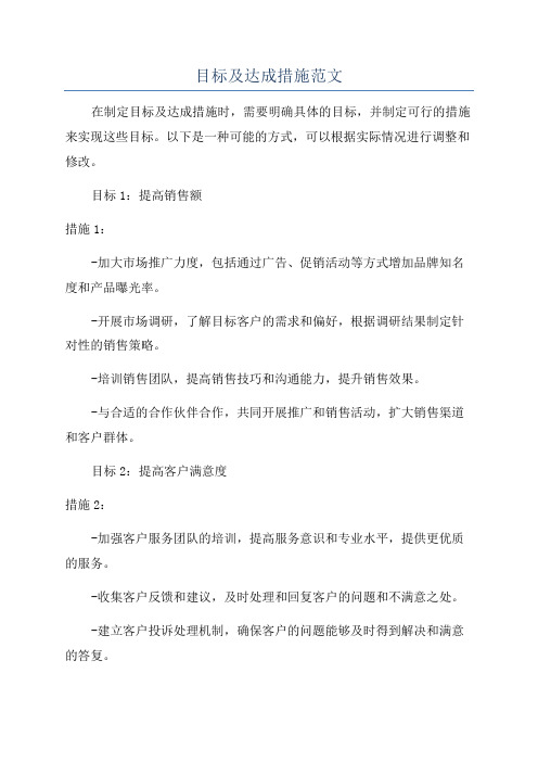 目标及达成措施范文