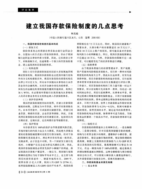 建立我国存款保险制度的几点思考